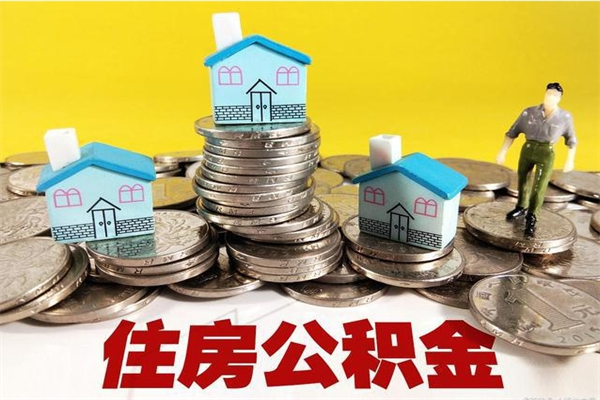 呼伦贝尔辞职了公积金怎么取（我辞职了住房公积金怎么取出来）