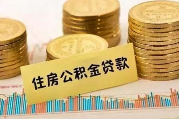 呼伦贝尔离职取公积金（离职取公积金流程）