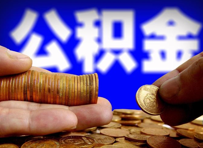 呼伦贝尔公积金全额取中介（公积金提现中介费用）